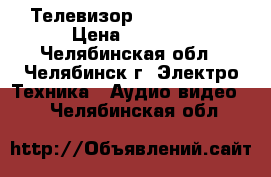 Телевизор LG 42LA644V › Цена ­ 7 000 - Челябинская обл., Челябинск г. Электро-Техника » Аудио-видео   . Челябинская обл.